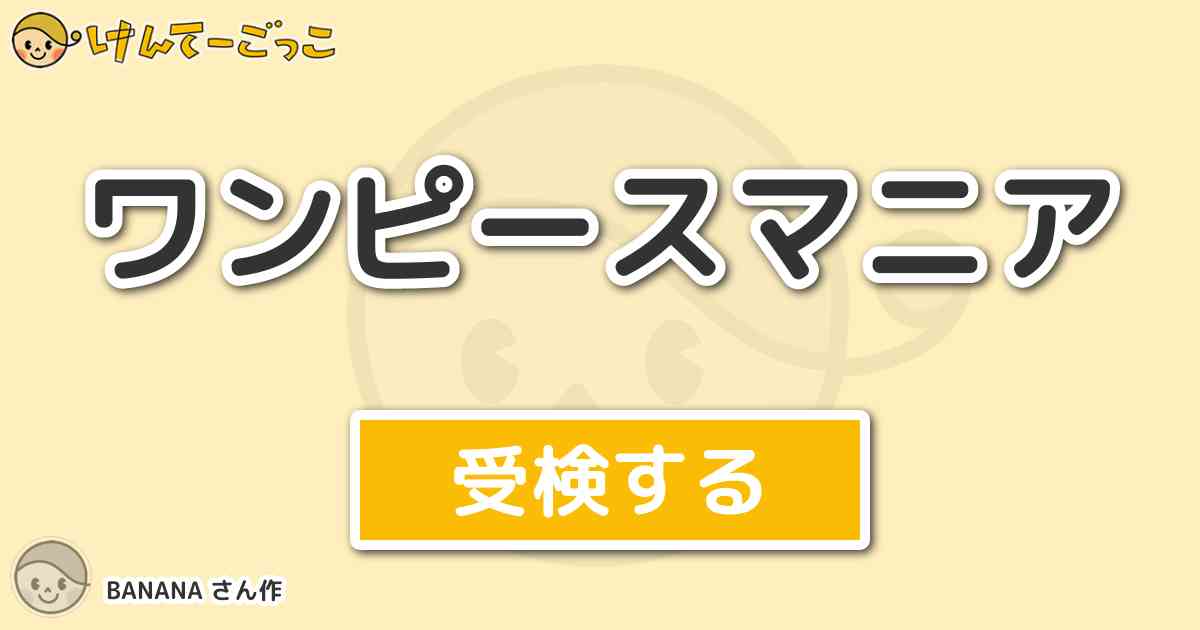 ワンピースマニア By Banana けんてーごっこ みんなが作った検定クイズが50万問以上