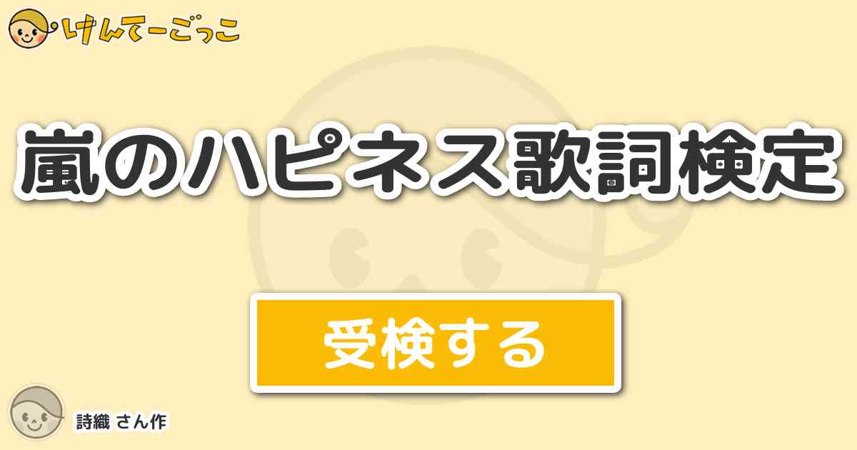 嵐のハピネス歌詞検定 By 詩織 けんてーごっこ みんなが作った検定クイズが50万問以上