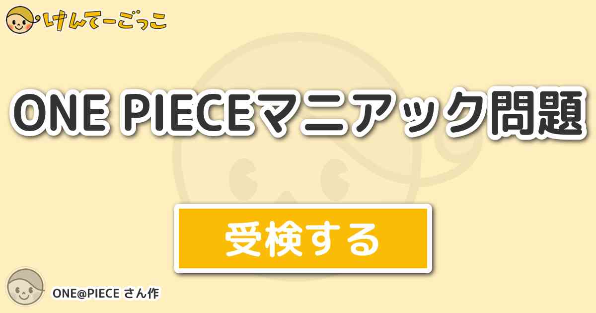 One Pieceマニアック問題 By One Piece けんてーごっこ みんなが作った検定クイズが50万問以上