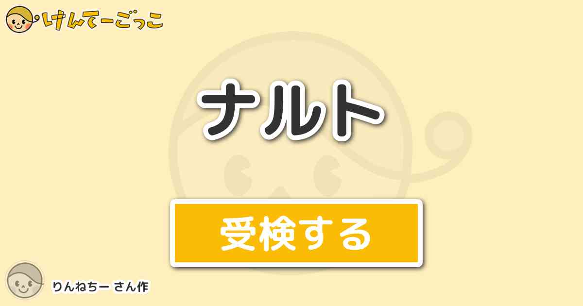 ナルトより出題 問題 角都が使った性質変化の 雷遁 は次のうちどれ けんてーごっこ みんなが作った検定クイズが50万問以上