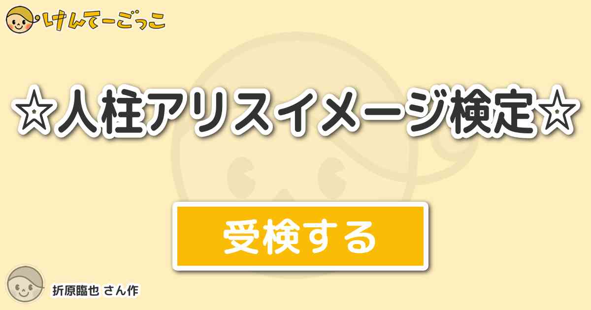 人柱アリスイメージ検定 By 折原臨也 けんてーごっこ みんなが作った検定クイズが50万問以上