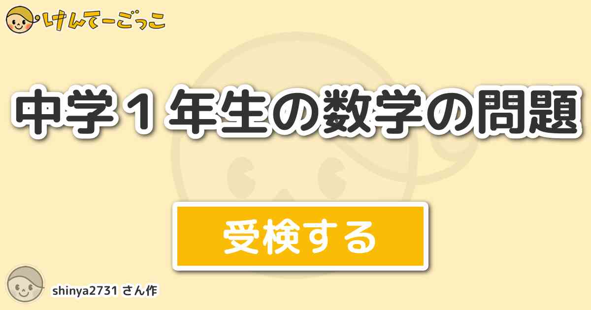 中学１年生の数学の問題 By Shinya2731 けんてーごっこ みんなが作っ
