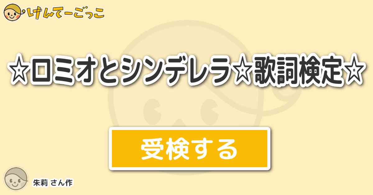 ロミオとシンデレラ 歌詞検定 By 朱莉 けんてーごっこ みんなが作った検定クイズが50万問以上