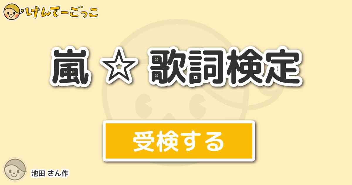 嵐 歌詞検定 By 池田 けんてーごっこ みんなが作った検定クイズが50万問以上