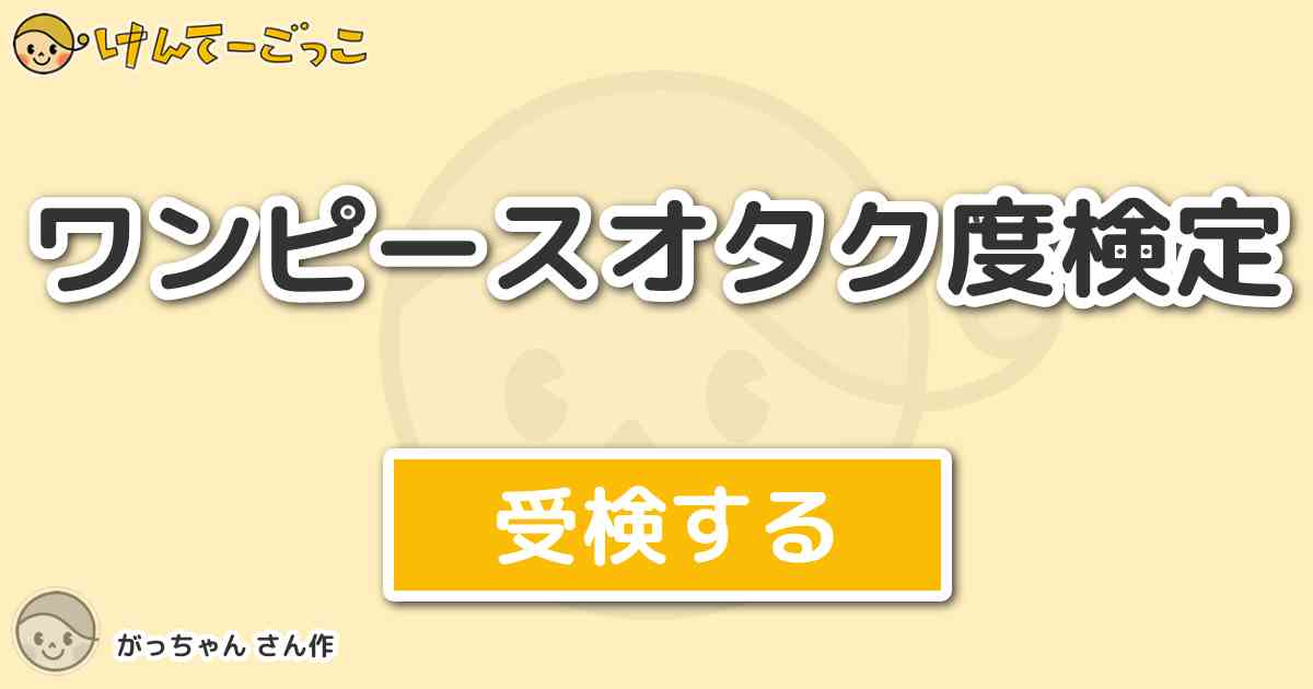 ワンピースオタク度検定 By がっちゃん けんてーごっこ みんなが作った検定クイズが50万問以上