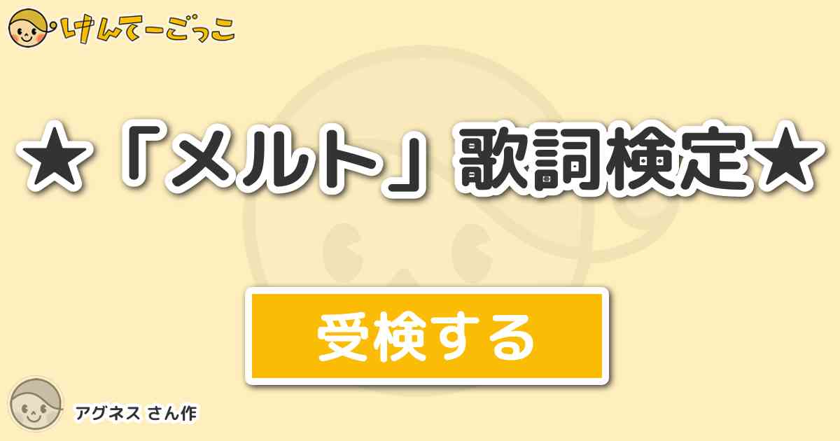 メルト 歌詞検定 By アグネス けんてーごっこ みんなが作った検定クイズが50万問以上