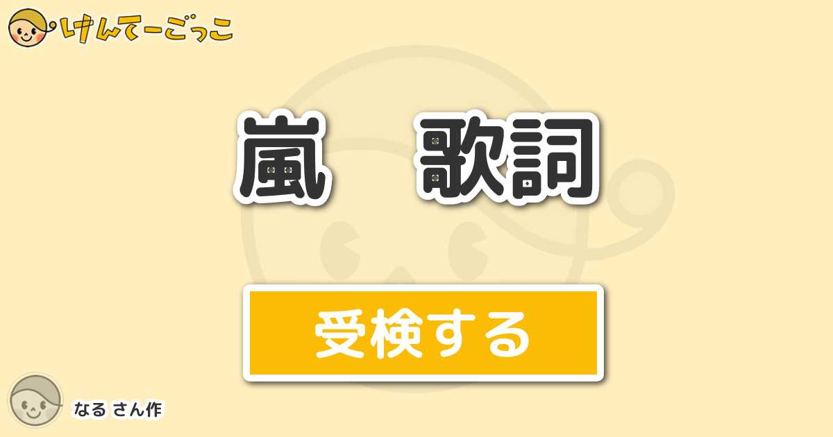 嵐 歌詞 By なる けんてーごっこ みんなが作った検定クイズが50万問以上