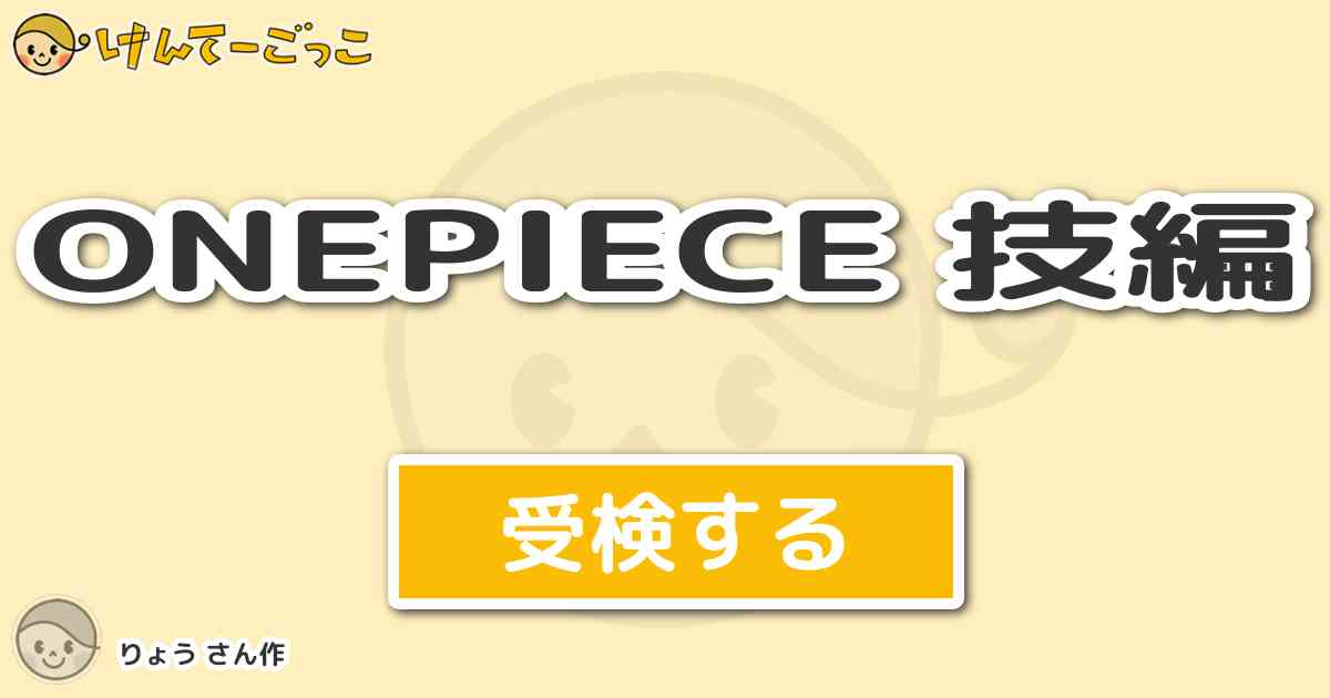 Onepiece 技編 By りょう けんてーごっこ みんなが作った検定クイズが50万問以上