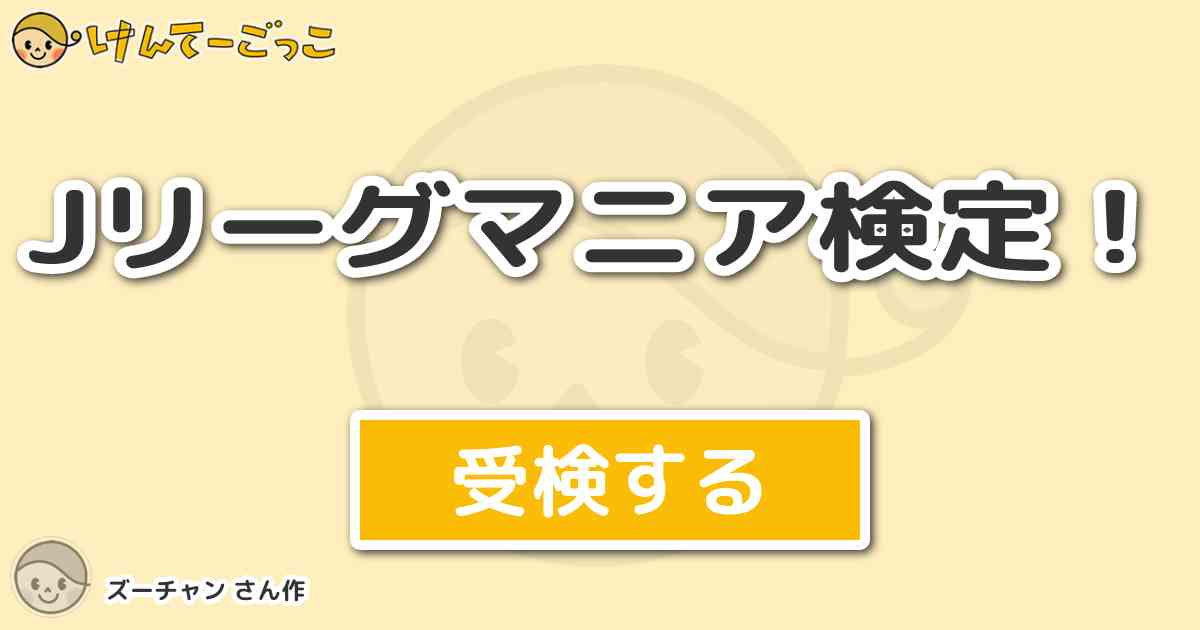 Jリーグマニア検定 By ズーチャン けんてーごっこ みんなが作った検定クイズが50万問以上