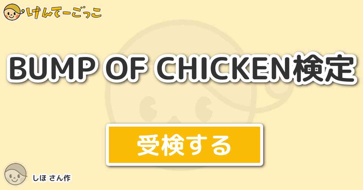 Bump Of Chicken検定 By しほ けんてーごっこ みんなが作った検定クイズが50万問以上