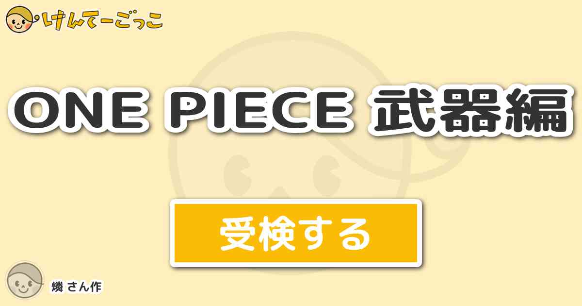 One Piece 武器編より出題 問題 ｗ７でそげキングと合体して 名刀 鼻嵐 となったゾロの刀は けんてーごっこ みんなが作った検定クイズが50万問以上