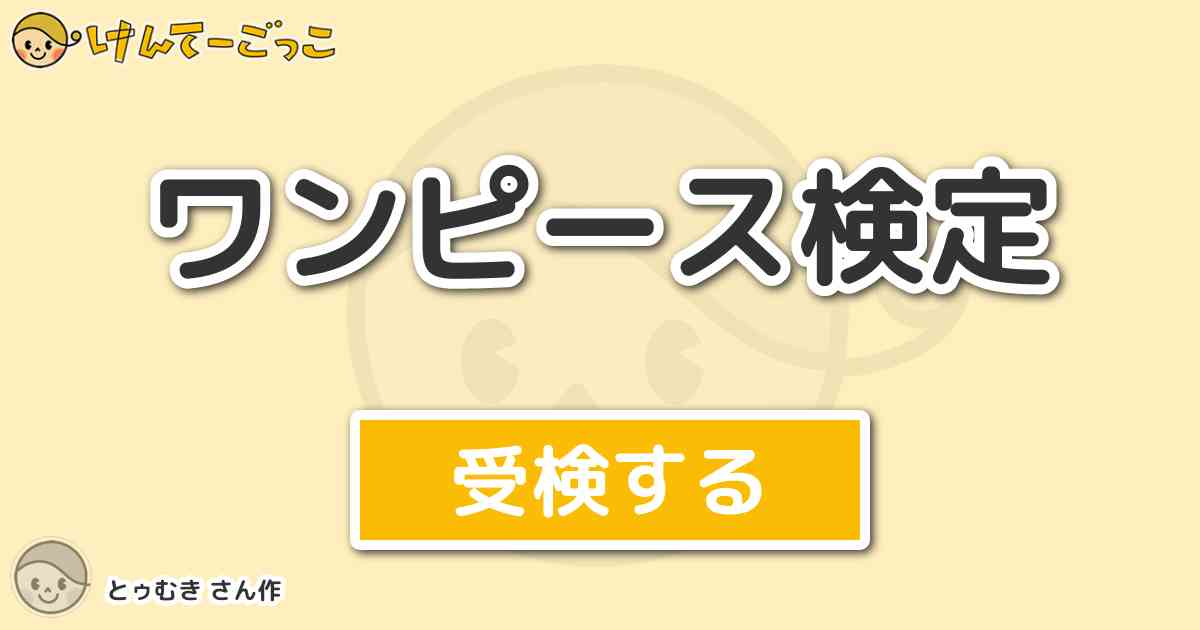 ワンピース検定より出題 問題 アイスバーグが拾ったネズミの名前は けんてーごっこ みんなが作った検定クイズが50万問以上