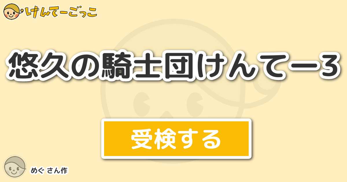 悠久の騎士団けんてー3 By めぐ けんてーごっこ みんなが作った検定クイズが50万問以上