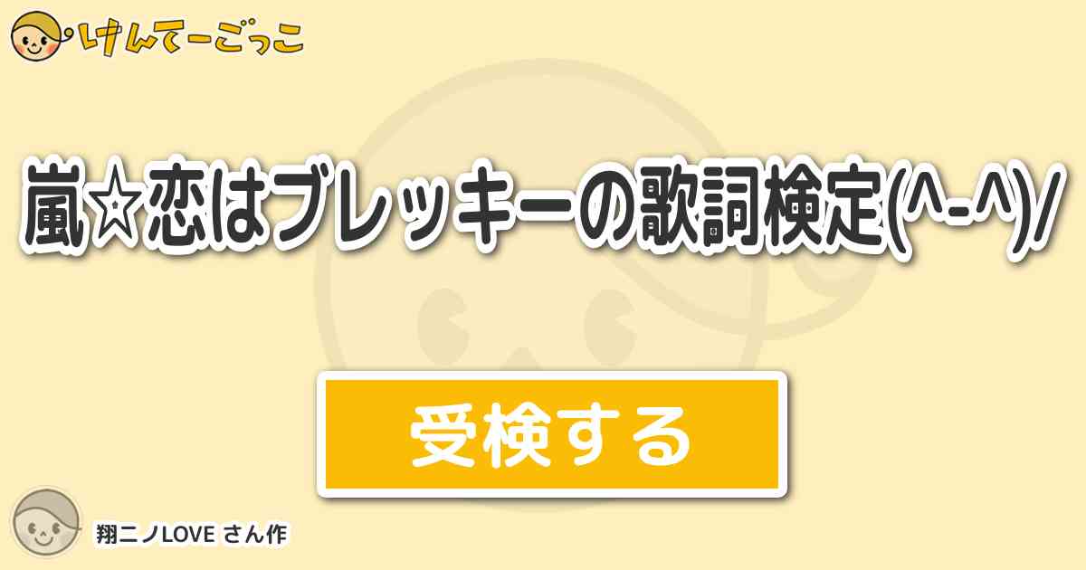 嵐 恋はブレッキーの歌詞検定 By 翔ニノlove けんてーごっこ みんなが作った検定クイズが50万問以上