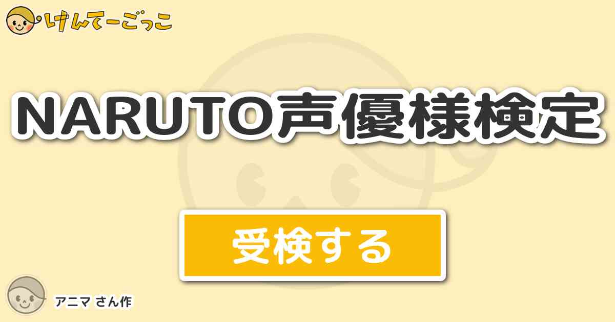 Naruto声優様検定 By アニマ けんてーごっこ みんなが作った検定クイズが50万問以上