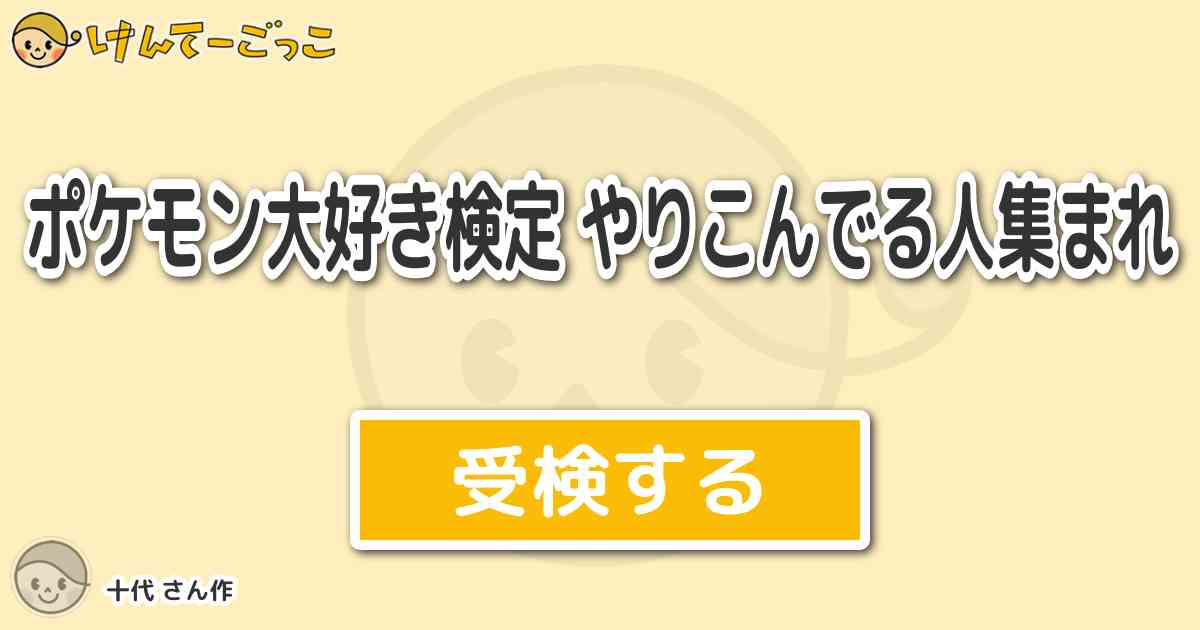 ポケモン大好き検定 やりこんでる人集まれ By 十代 けんてーごっこ みんなが作った検定クイズが50万問以上