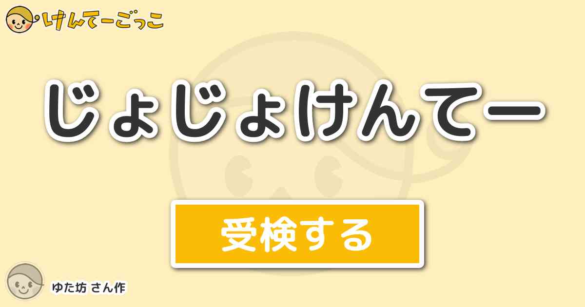 じょじょけんてーより出題 問題 エンリコ プッチ神父が緑の赤ちゃんに対して語りかけた単語として正しく けんてーごっこ みんなが作った検定クイズが50万問以上