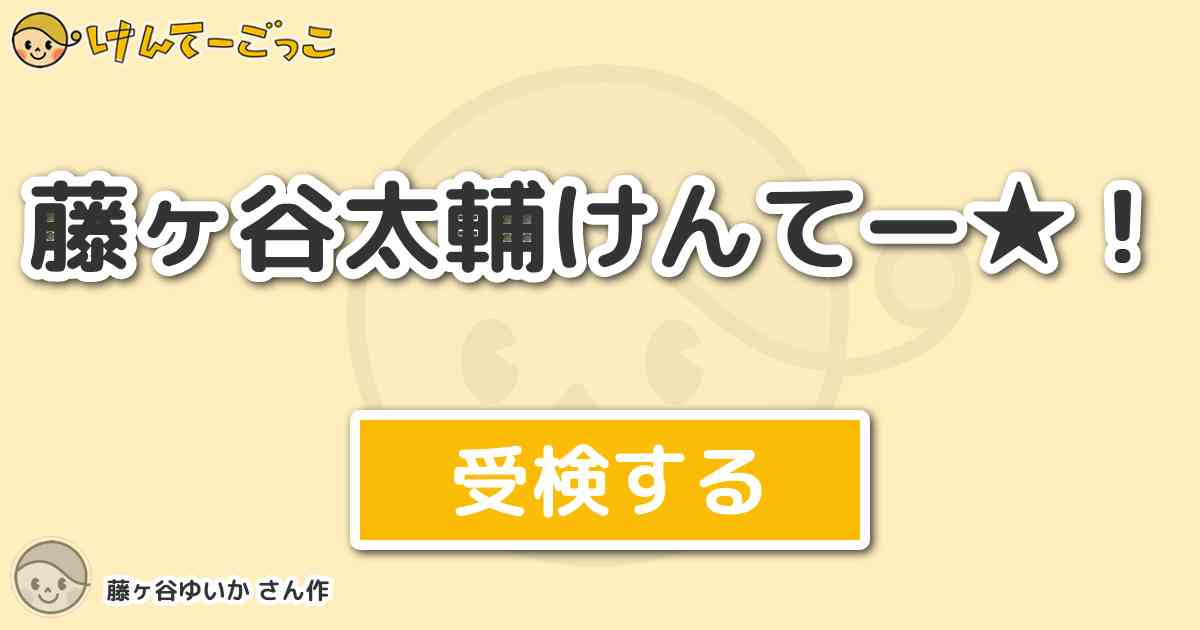 藤ヶ谷太輔けんてー By 藤ヶ谷ゆいか けんてーごっこ みんなが作った検定クイズが50万問以上