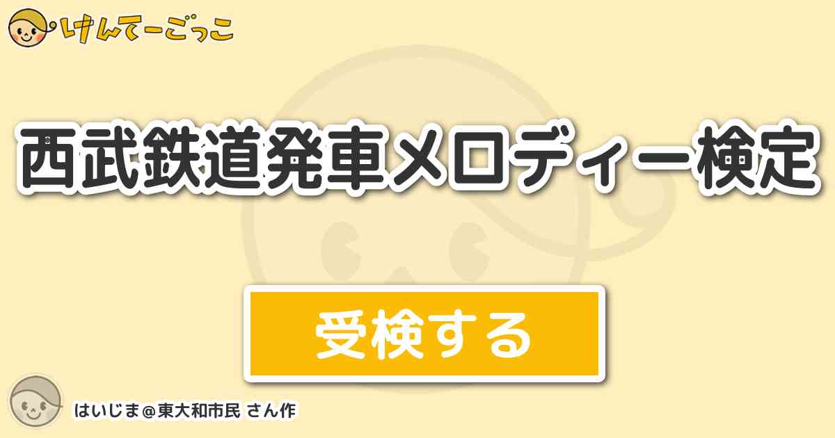 西武鉄道発車メロディー検定 By はいじま 東大和市民 けんてーごっこ みんなが作った検定クイズが50万問以上