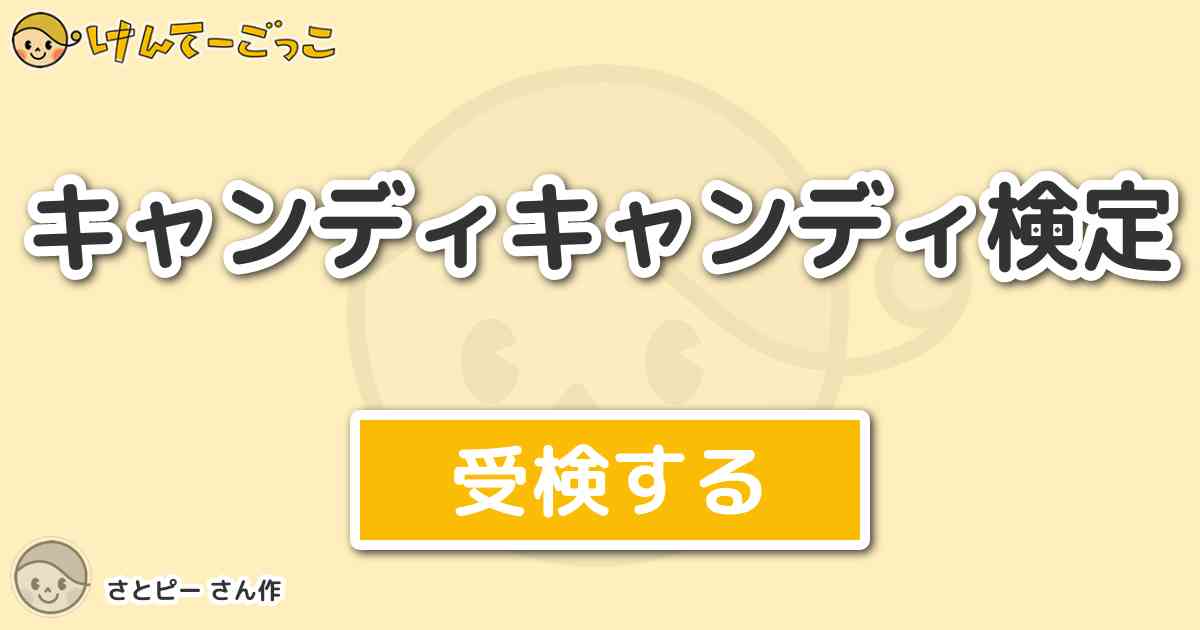 キャンディキャンディ検定 By さとピー けんてーごっこ みんなが作った検定クイズが50万問以上