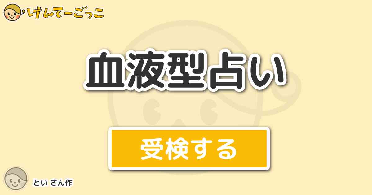 血液型占い By とい けんてーごっこ みんなが作った検定クイズが50万問以上