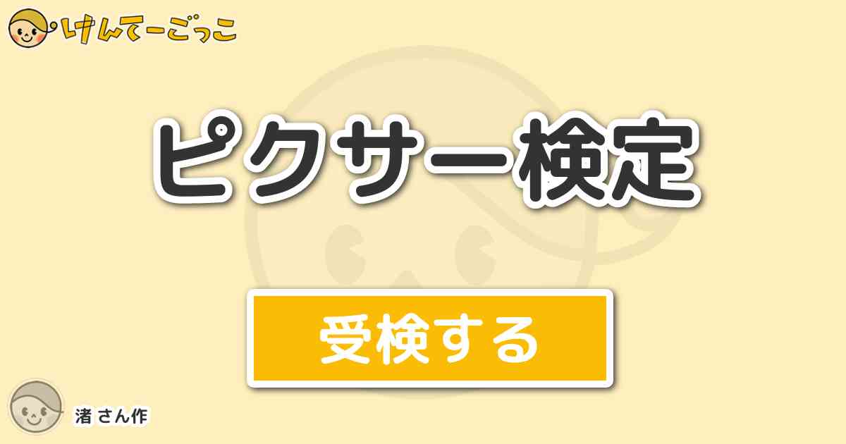 ピクサー検定より出題 問題 モンスターズ インク に出てくる人間の子供の女の子の名前は けんてーごっこ みんなが作った検定クイズが50万問以上