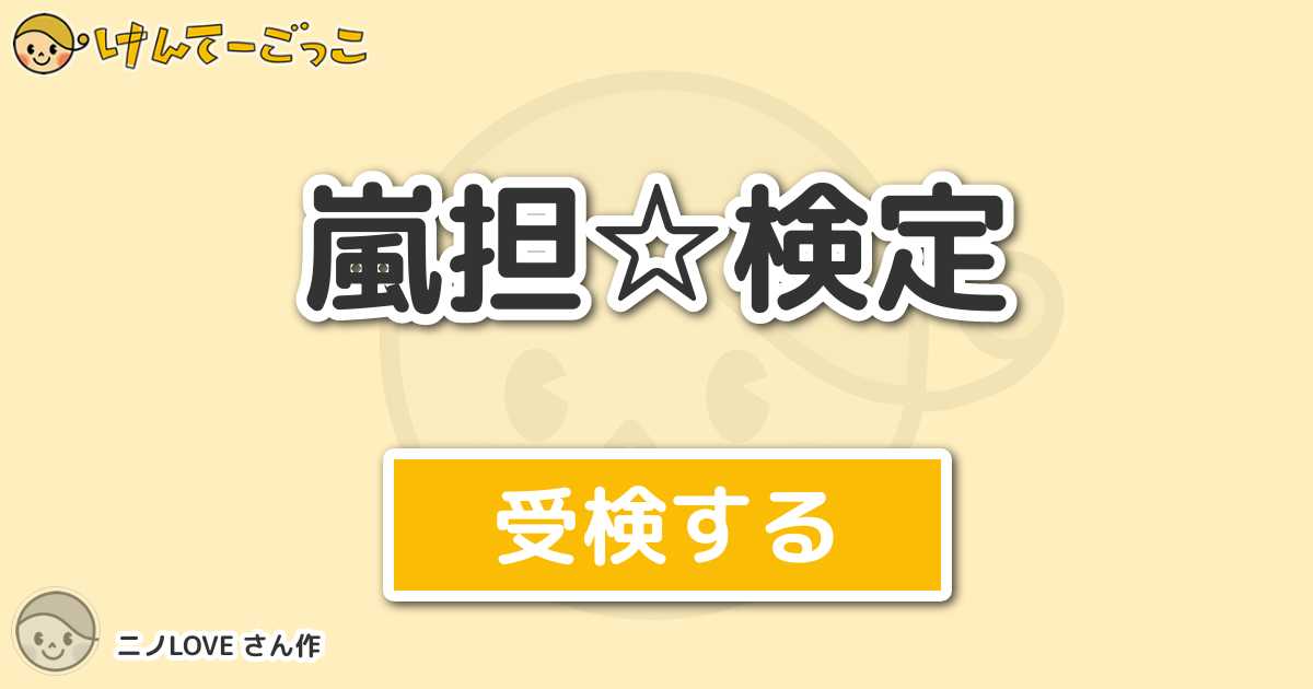 嵐担 検定より出題 問題 嵐の中で一番体重を軽いのは けんてーごっこ みんなが作った検定クイズが50万問以上