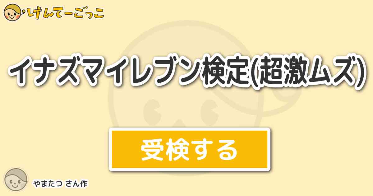 イナズマイレブン検定 超激ムズ より出題 問題 ダイヤモンドダスト ガゼルの声優は けんてーごっこ みんなが作った検定クイズが50万問以上