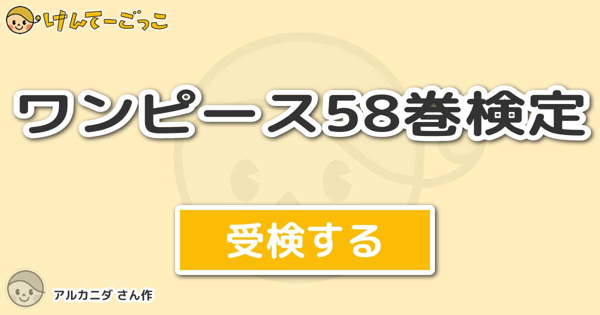 ワンピース58巻検定 By アルカニダ けんてーごっこ みんなが作った検定クイズが50万問以上