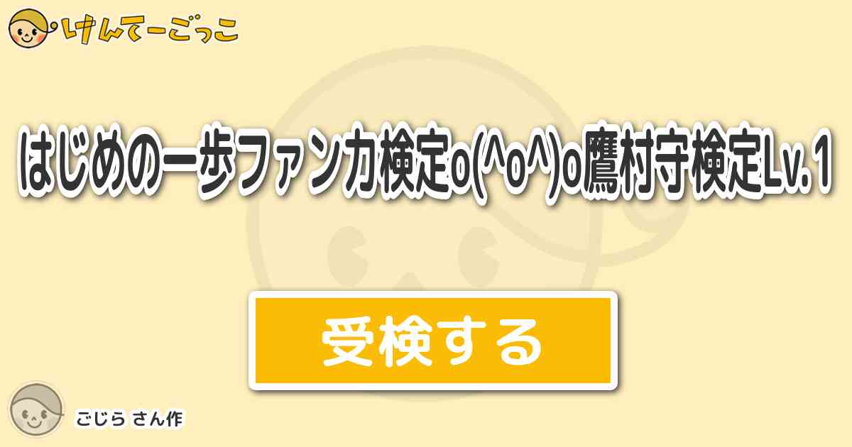 はじめの一歩ファン力検定o O O鷹村守検定lv 1 By ごじら けんてーごっこ みんなが作った検定クイズが50万問以上