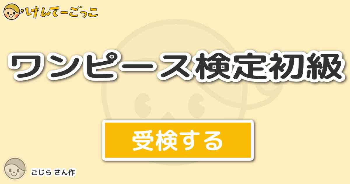 ワンピース検定初級より出題 問題 アラバスタで七武海クロコダイル フルネームは けんてーごっこ みんなが作った検定クイズが50万問以上