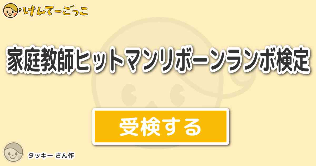 家庭教師ヒットマンリボーンランボ検定より出題 問題 ランボの名言は けんてーごっこ みんなが作った検定クイズが50万問以上