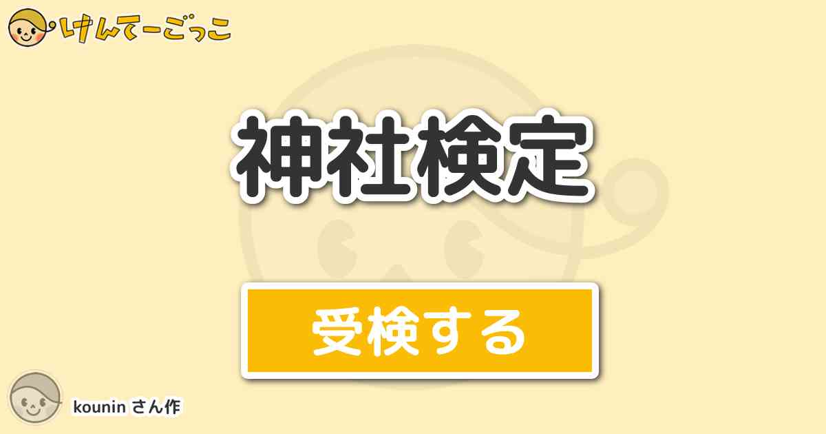 神社検定 By Kounin けんてーごっこ みんなが作った検定クイズが50万問以上