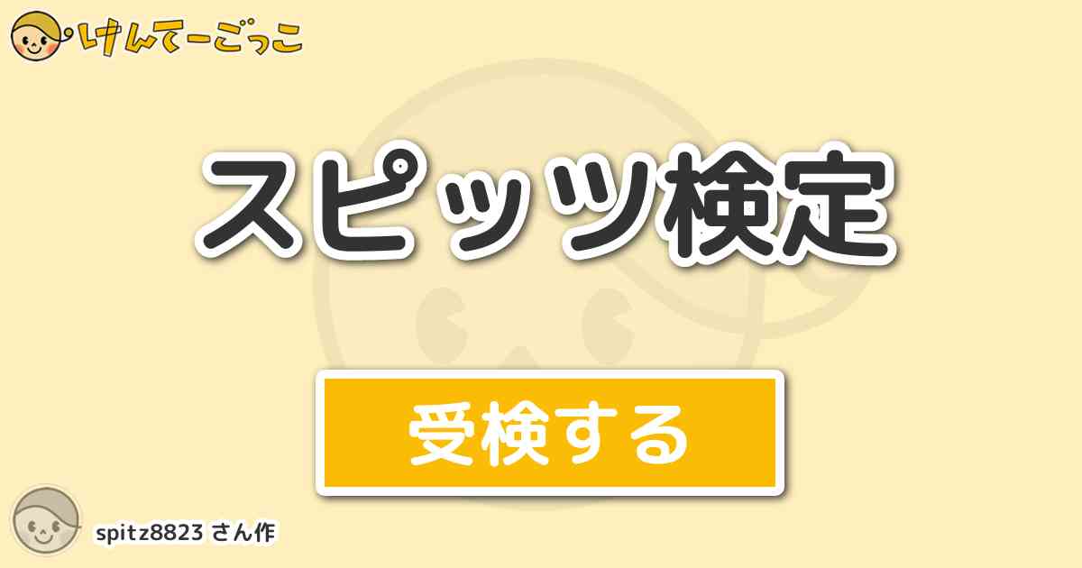 スピッツ検定 By Spitz けんてーごっこ みんなが作った検定クイズが50万問以上