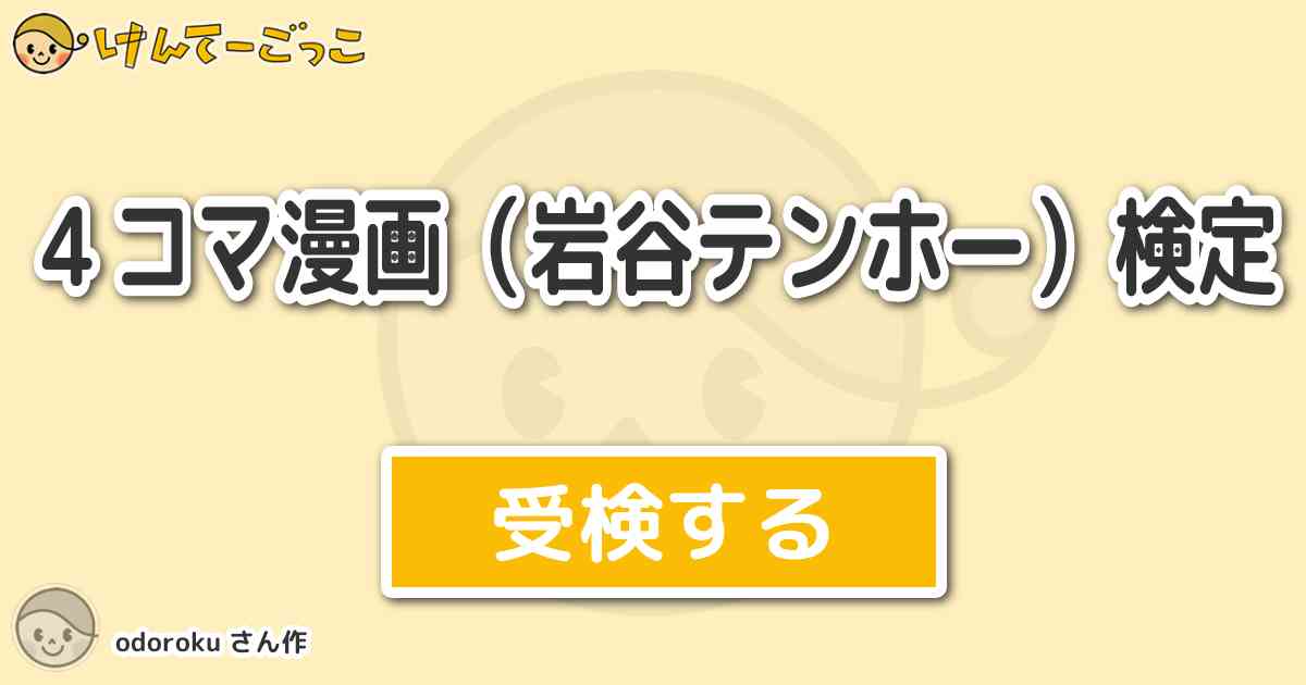 ４コマ漫画 岩谷テンホー 検定 By Odoroku けんてーごっこ みんなが作った検定クイズが50万問以上