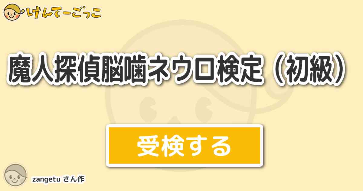 魔人探偵脳噛ネウロ検定 初級 By Zangetu けんてーごっこ みんなが作った検定クイズが50万問以上