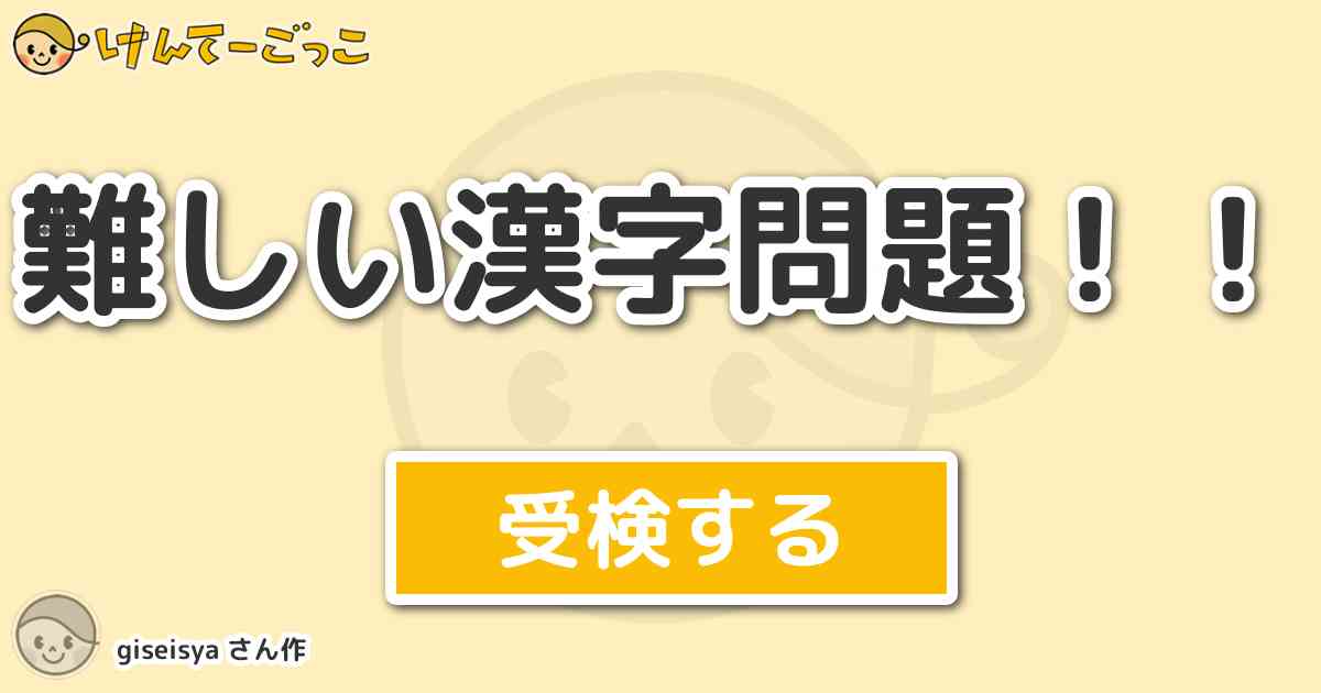 難しい漢字問題 By Giseisya けんてーごっこ みんなが作った検定クイズが50万問以上