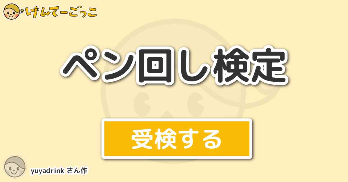 ペン回し検定 By Yuyadrink けんてーごっこ みんなが作った検定クイズが50万問以上