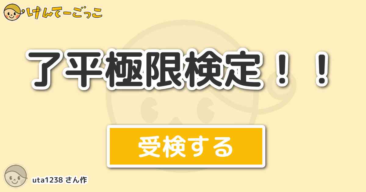 了平極限検定 By Uta1238 けんてーごっこ みんなが作った検定クイズが50万問以上