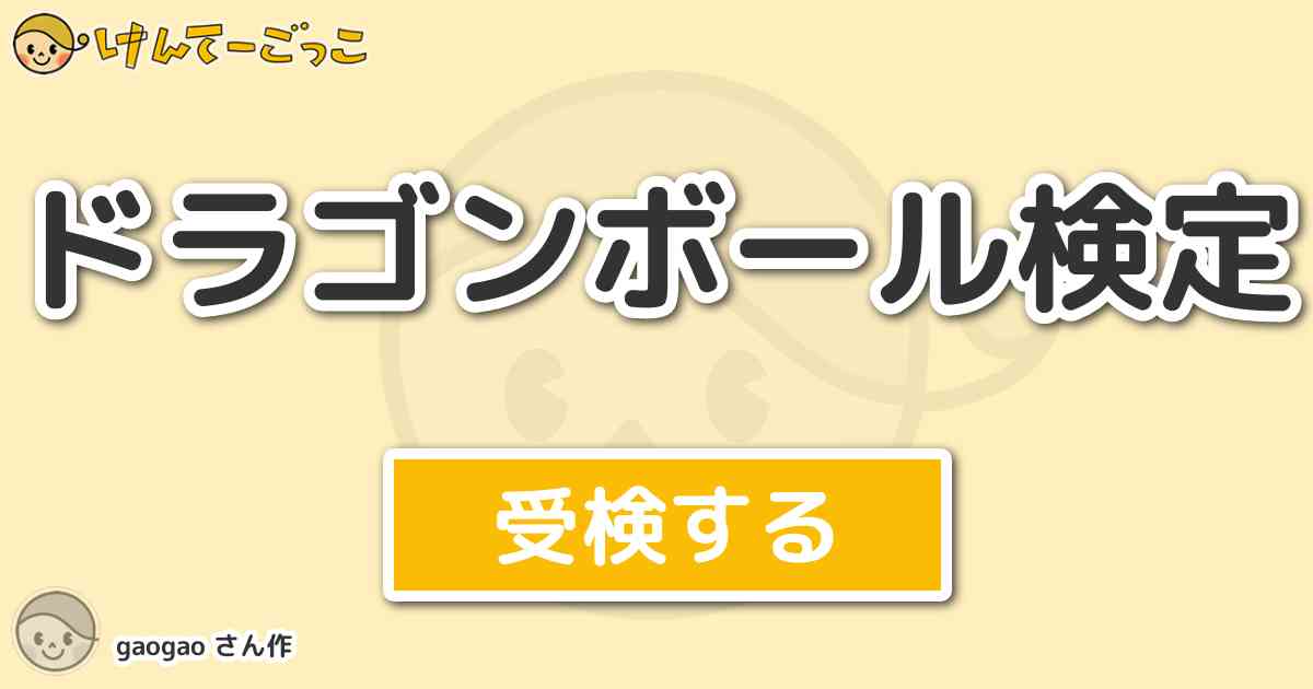 ドラゴンボール検定 By Gaogao けんてーごっこ みんなが作った検定クイズが50万問以上