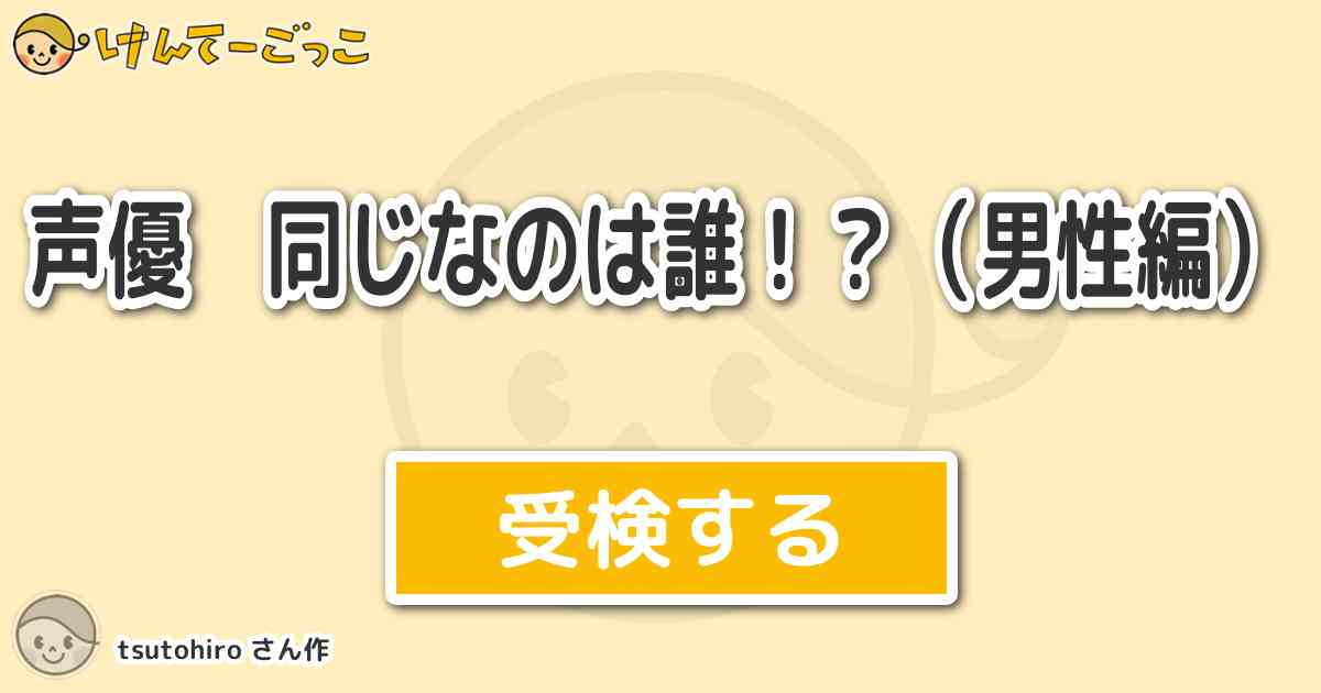 声優 同じなのは誰 男性編 より出題 問題 ワンピース ゾロ 銀魂 けんてーごっこ みんなが作った検定クイズが50万問以上