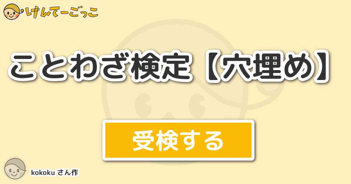 ことわざ検定 穴埋め By Kokoku けんてーごっこ みんなが作った検定クイズが50万問以上