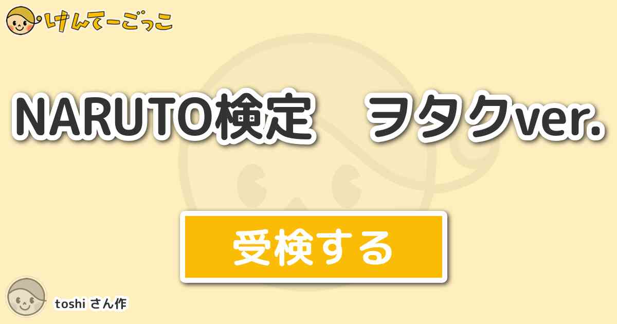 Naruto検定 ヲタクver By Toshi けんてーごっこ みんなが作った検定クイズが50万問以上