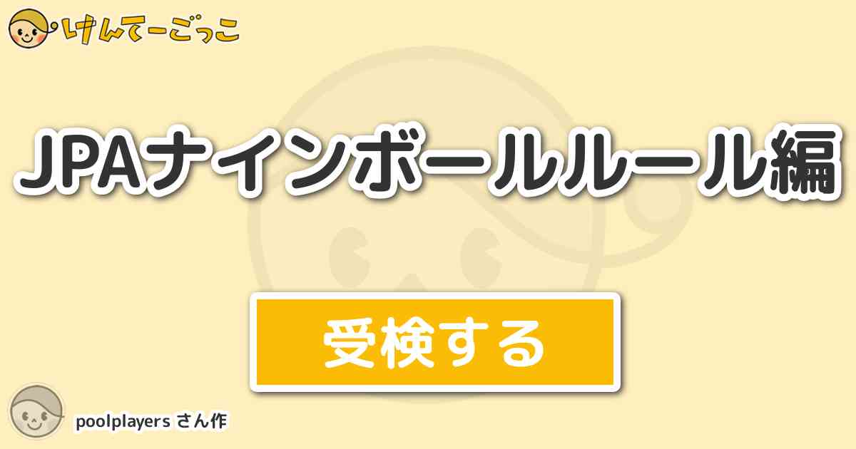 Jpaナインボールルール編 By Poolplayers けんてーごっこ みんなが作った検定クイズが50万問以上