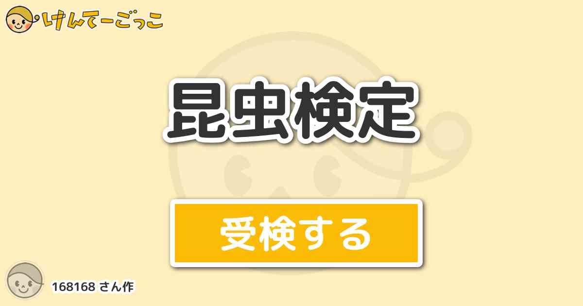 昆虫検定 By けんてーごっこ みんなが作った検定クイズが50万問以上