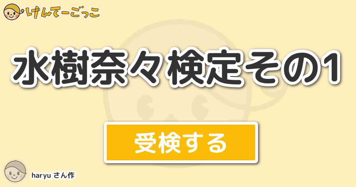 水樹奈々検定その1 By Haryu けんてーごっこ みんなが作った検定クイズが50万問以上