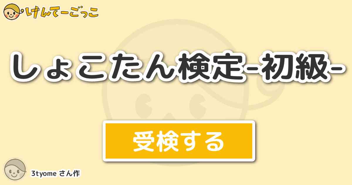 しょこたん検定 初級 By 3tyome けんてーごっこ みんなが作った検定クイズが50万問以上