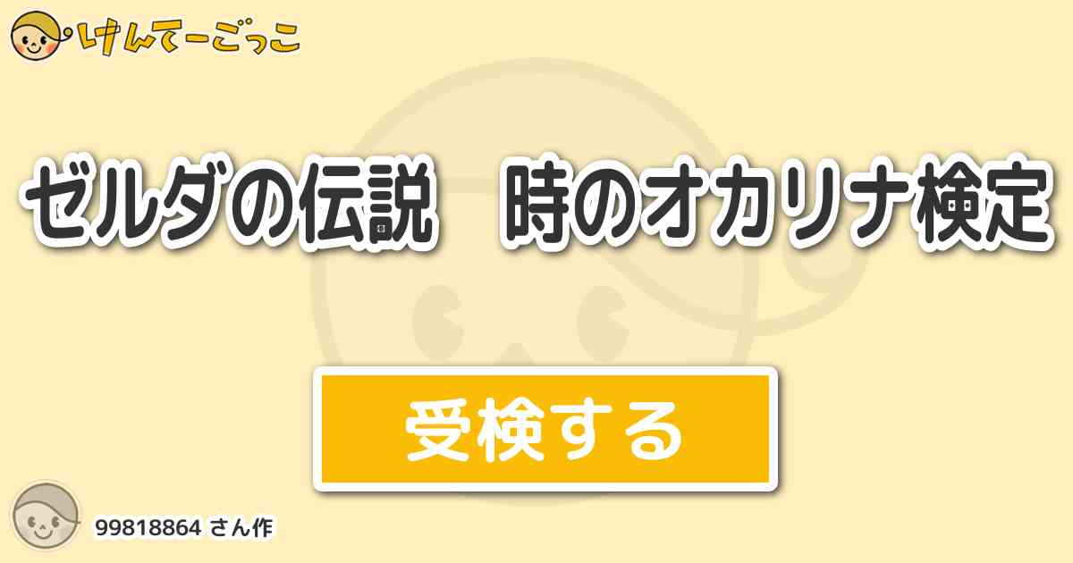 ゼルダの伝説 時のオカリナ検定 By けんてーごっこ みんなが作った検定クイズが50万問以上