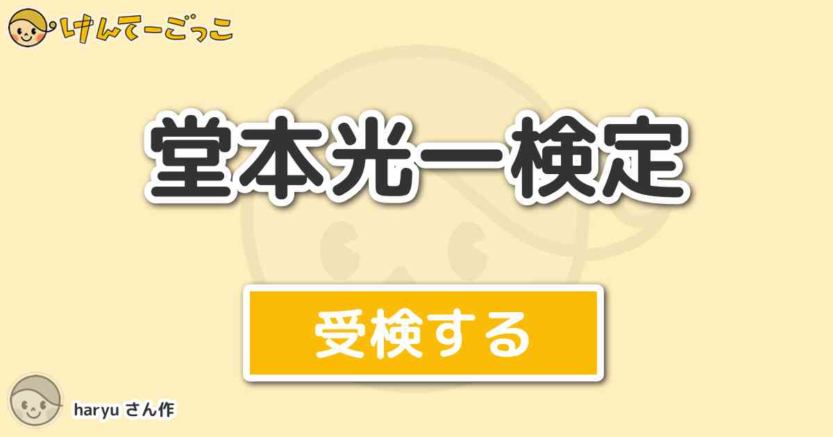 堂本光一検定 By Haryu けんてーごっこ みんなが作った検定クイズが50万問以上