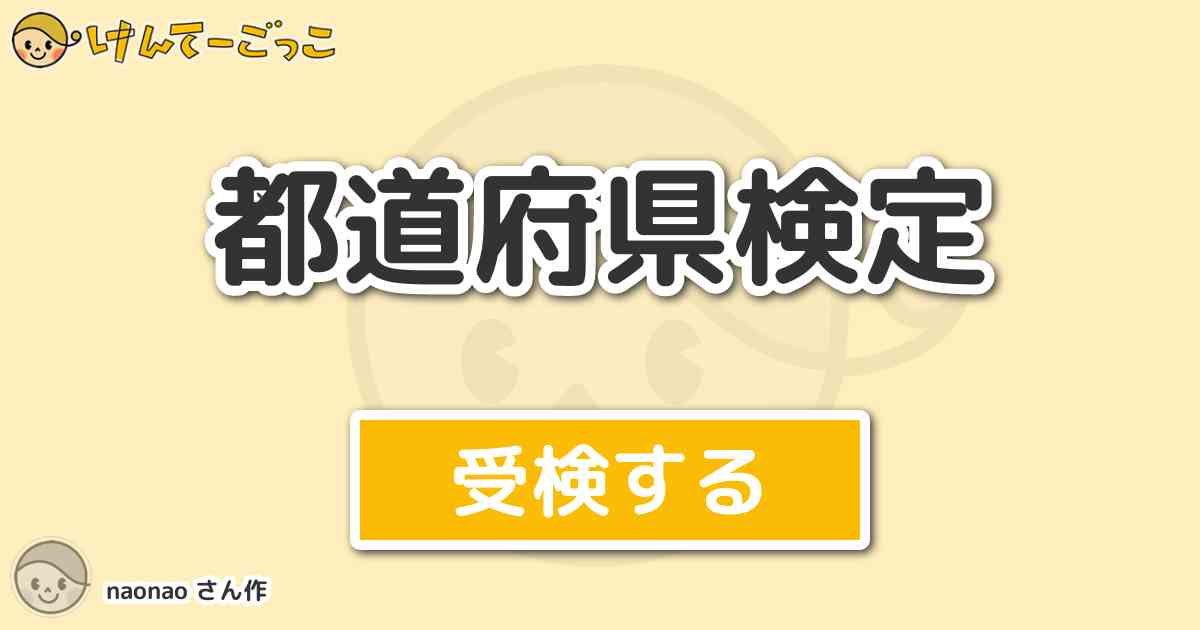 都道府県検定 By Naonao けんてーごっこ みんなが作った検定クイズが50万問以上